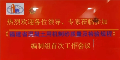 集團(tuán)應(yīng)邀參加《福建省混凝土用機(jī)制砂質(zhì)量及檢驗(yàn)規(guī)程》編制組首次工作會(huì)議